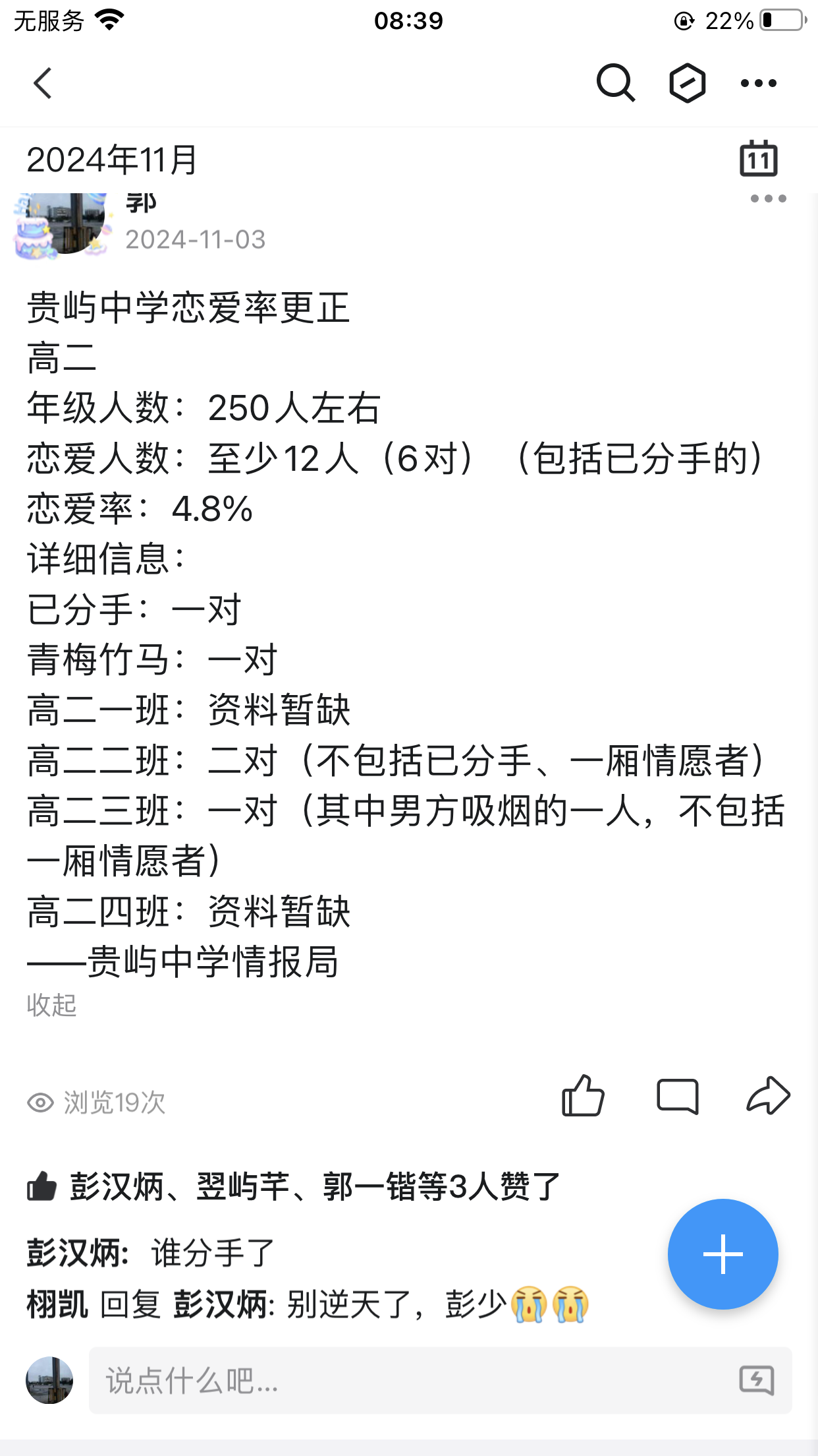 贵屿中学恋爱率.PNG