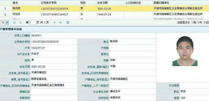 File:陈丹阳户籍照.jpg