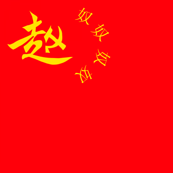 File:赵家王朝.png